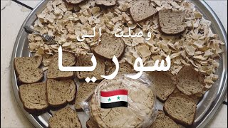 وصلت سوريا 🇸🇾 و بدأت رحلتي مع الحياة الشاقة | الحمد لله