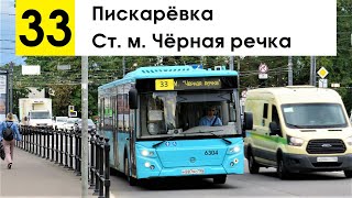 Автобус 33 "Ст. м. "Чёрная речка" - Пискарёвка"