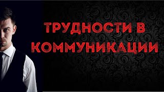 Трудности в коммуникации | Фрагмент из эфира в клубе индивидуализма