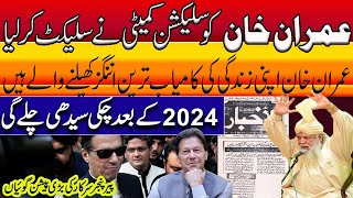 Peer Pinjar Sarkar Latest _ عمران خان کو سلیکشن کمیٹی نے سلیکٹ کر لیا