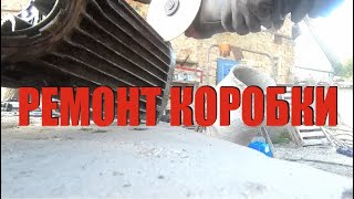 Баркас. Ремонт коробки передач.