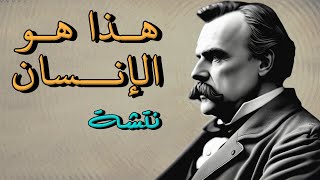 نتشه: هذا هو الانسان - 1 -  بصوت غياث عباس الوراق