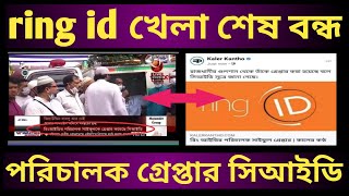 ring id বন্ধ হয়ে গেল | ring id update news today | ring id | ring id update