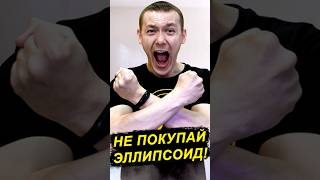 Не покупай эллиптический тренажер по характеристикам!