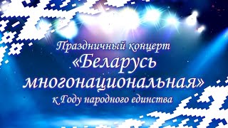 Беларусь многонациональная