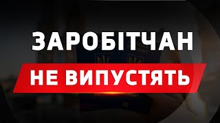 Заробітчан не випустять з України?!