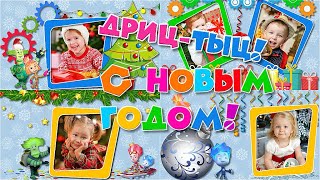 Дриц - тыц! С Новым годом! |  Happy New Year! | ProShow Producer |Бесплатный проект | Free project