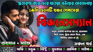 প্রতারণা করে ছেরে যাওয়া বউয়ের অবহেলায় জেদি ছেলেটি যখন দেশসেরা বিজনেসম্যান |AtoZ| সকল সিজন|Sad Story