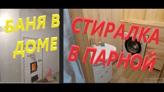 Баня своими руками. Стиральная машина и раковина в Парной!