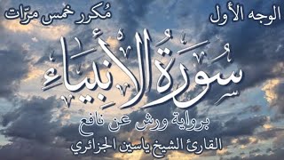 سورة الأنبياء | الوجه الأول | برواية ورش عن نافع | القارئ الشيخ ياسين الجزائري