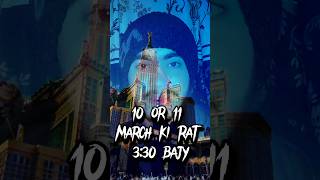 10 or 11 march k beech ki rat Esa kya hoga? 😱😮 | #ytshorts #viral #islamic #shortsfeed