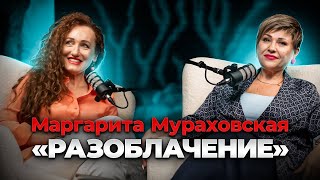 Маргарита Мураховская. Откровения на камеру. Все что вы хотели узнать, но не удобно было спросить