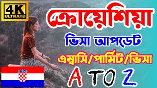 Croatia🇭🇷ক্রোয়েশিয়া ভিসা/এম্বাসি/পার্মিট বিস্তারিত আপডেট ২০২৪ || Croatia Visa Update 2024