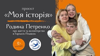 Своєю історією залученості в життя міста поділилася родина Петренко