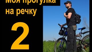 Моя прогулка на речку 2