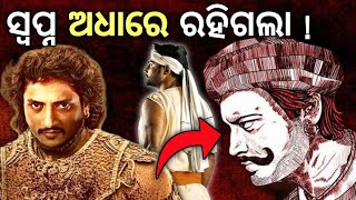 Ambitious Odia Films - Never Got Made | Anubhav mohanty - Buxi jagabandhu film | Babushan