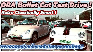 รีวิวรถยนต์ไฟฟ้าจีน ORA Ballet Cat! ลองขับแมวบัลเลท์  รถรุ่นใหม่ล่าสุดจากค่าย ORA! [1/2]