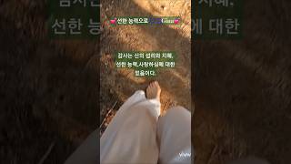 🌿선한 능력으로🎶🎵Gina🌿/감사는 가장 큰 믿음이다/맨발 걷기 좋은 날 115/앞산 맨발산행루틴