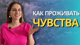 Как проживать свои эмоции? Способы, чтобы справиться с своими эмоциями #эмоции