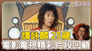 譚詠麟【25歲精華】PART 1 經典電影電視精彩片段回顧！ ｜#譚詠麟｜TVB