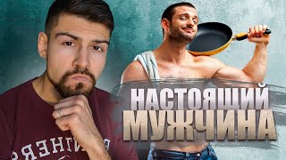 Кто такой настоящий мужчина и стоит ли стремиться им стать?