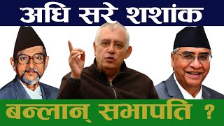 शशांक कोइराला बन्लान् सभापति ?  Dr Shashanka Koirala । Nepali Congress । Nepali politics