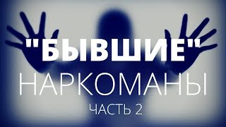 «Любовный омут не приветствуем». Как спасают наркоманов и алкоголиков. Часть 2