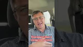 Резюме для Канады-важно знать #канада