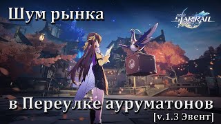 Шум рынка в Переулке ауруматонов [v.1.3 Event, August 31, 2023] | Honkai: Star Rail