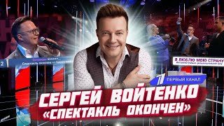 Песня «Спектакль окончен» в исполнении Сергея Войтенко (1КАНАЛ)