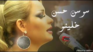 Sawsan Al Hassan - Khalino | سوسن الحسن - خلينو