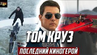 ТОМ КРУЗ - окончательно сошёл с ума! ТАКОЕ вытворяет в свои 60 лет!