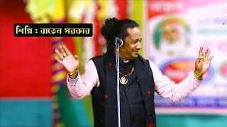 বাতেন সরকার পালা গান || Baten Sarker | Pala Gaaan | Baul Tola