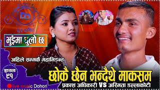 जालझेल गरेर अस्मितालाई पट्ट्याउदै प्रकाश। खत्रै भिडन्त। Prakash vs Ashmita// bhuima dhulo chha//2080