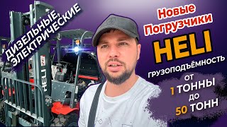 Обзор Погрузчики Heli из Китая под заказ!!!Дизельные Электрические гибридные