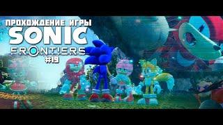 Прохождение игры Sonic Frontiers #19