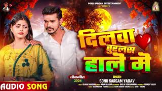 #सोनू_सरगम_यादव - दिलवा तुरलस हाले में - #Sonu Sargam Yadav - Bhojpuri Sad Song