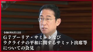 Ｇ７プーリア・サミット及びウクライナの平和に関するサミット出席等についての会見 岸田総理