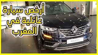 شحال ثمن ديالها فلاميزون؟؟ renault koleos 2023