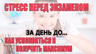 Стресс перед экзаменом. Как успокоиться и получить максимум. Часть 2/3. За день до...