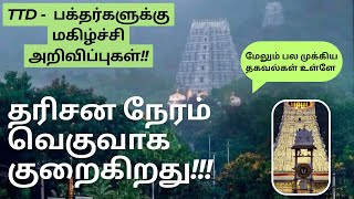 Tirupati Darshan Time Reducing Drastically| New steps Taken by TTD