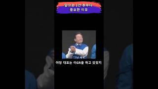 3년 후 이재명 그리고 대한민국