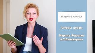 МОТОРНАЯ АЛАЛИЯ - КУРС МАРИНЫ РЕШЕТКО И АНАСТАСИИ СЕРГЕЕВНЫ БАЛАКИРЕВОЙ