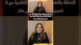 من تصوري واخراجي لاخصائية التغذية ميرنا زيادة الوزن بطريقة صحية  #تغذية #اخصائية_تغذية #تصوير #إخراج