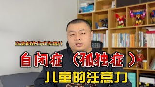 改变相处方式来提升自闭症（孤独症）儿童的注意力