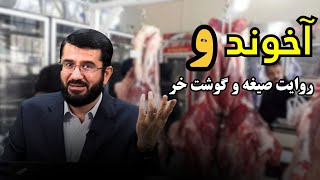 آیا آخوندان گوشت خر می خورند؟ | Оё охундон гушти хар мехуранд