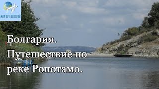 Болгария. Путешествие по реке Ропотамо.