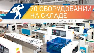 На складе 70 горизонтальных упаковочных машин!