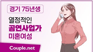 Couple net 사업가 여성 만남 -경기 공연,전시 기획, 한국무용 전공, 열정적이고 유능한 75년생- 결혼 은 선우