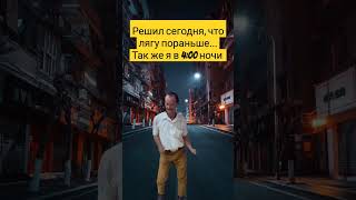 Когда решил лечь пораньше спать🤣🤣🤣